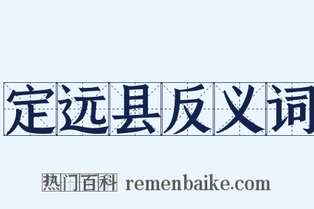 定远县反义词是什么意思的图片